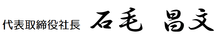 代表取締役社長 石毛 昌文